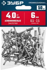 ЗУБР 4.0 x 6 мм, 50 шт, алюминиевые заклепки, Профессионал (313106-40-06)