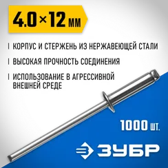 ЗУБР 4.0 x 12 мм, 1000 шт, нержавеющие заклепки, Профессионал (31316-40-12)
