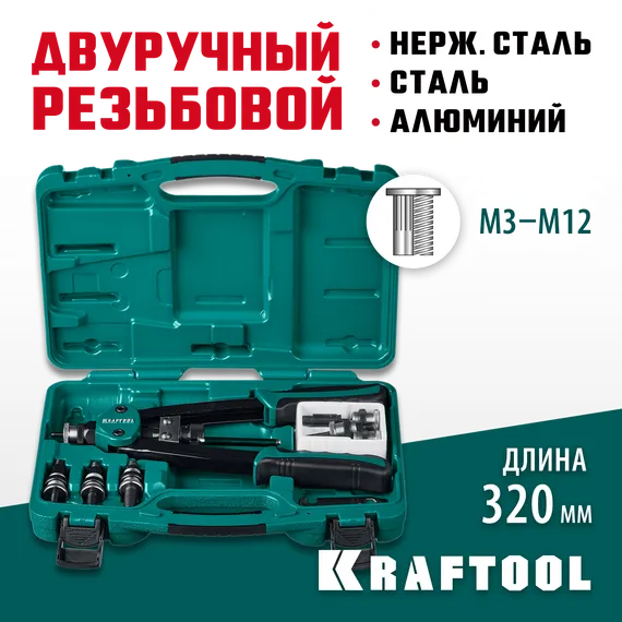 KRAFTOOL NUT-12, М3 - М12, 380 мм, резьбовой двуручный заклепочник в кейсе (31183)