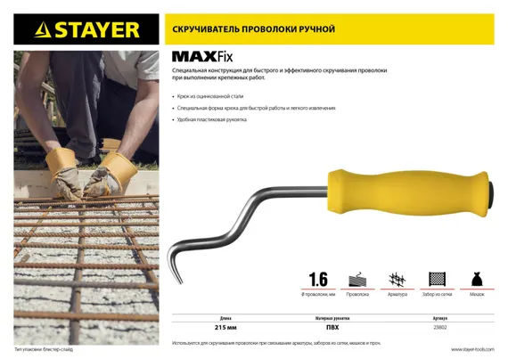 STAYER MAXFix, 250 мм, крюк для вязки проволоки (23802)