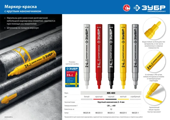 ЗУБР МК-400 серебряный, 2-4 мм маркер-краска (06325-1)