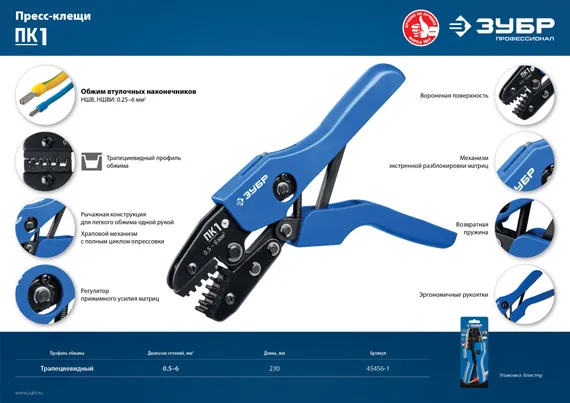 ЗУБР ПК-1, 0.5 - 6 мм2, пресс-клещи для втулочных наконечников, Профессионал(45456-1)
