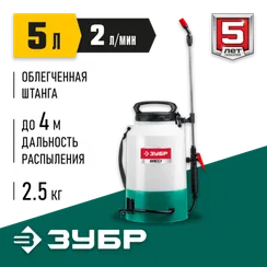 Аккумуляторный опрыскиватель ЗУБР 5 л, (ОПС-5)