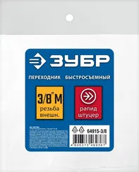 ЗУБР 3/8″M - рапид штуцер, переходник, Профессионал (64915-3/8)