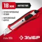 ЗУБР М-18А, 18 мм, нож с автостопом (09157)