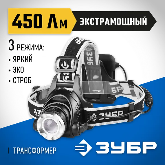 ЗУБР РХ-650, 4 AA, 450 Лм, 3 режима, налобный светодиодный фонарь, Профессионал (56430)