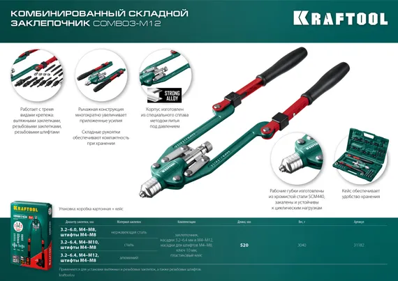 KRAFTOOL Combo3-M12, 3 вида заклёпок, комбинированный складной заклепочник в кейсе (31182)