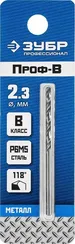 ЗУБР ПРОФ-В, 2.3 х 53 мм, сталь Р6М5, класс В, сверло по металлу, Профессионал (29621-2.3)