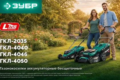 Новая линейка аккумуляторных газонокосилок ЗУБР LMS: ГКЛ-2035, ГКЛ-4040 и самоходная ГКЛ-4050