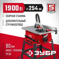 Распиловочный станок ЗУБР d 254 мм, 1900 Вт, (СРЦ-254с)