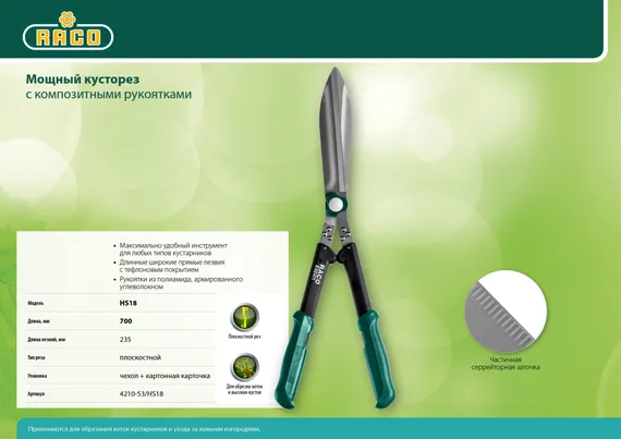 RACO HS18, 630 мм, с широкими лезвиями, рукоятки из полиамида, кусторез (4210-53/HS18)