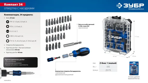 ЗУБР Компакт 34 предм., система стыковки Z-БОКС, набор: отвертка с насадками, Профессионал (25173)