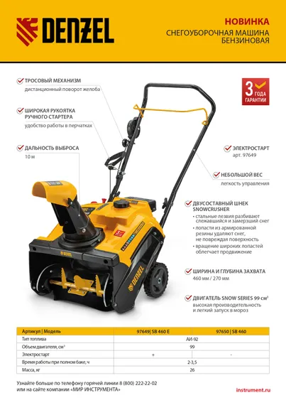 Бензиновая снегоуборочная машина SB 460, 99cc, ручной старт Denzel