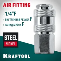 KRAFTOOL 1/4″F - рапид муфта, переходник (06593-1/4)