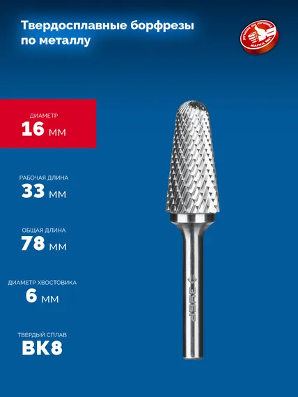 ЗУБР 16х33 мм, тип L (конус с закругленным углом 28°, радиус 4.5 мм, ), хв-к 6 мм, твердосплавная борфреза, ПРОФЕССИОНАЛ (28810-16-33)