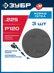 ЗУБР Жираф СЕТКА 225 мм, Р120, сетчатый шлифовальный круг на липучке, 3 шт., Профессионал (35675-120)