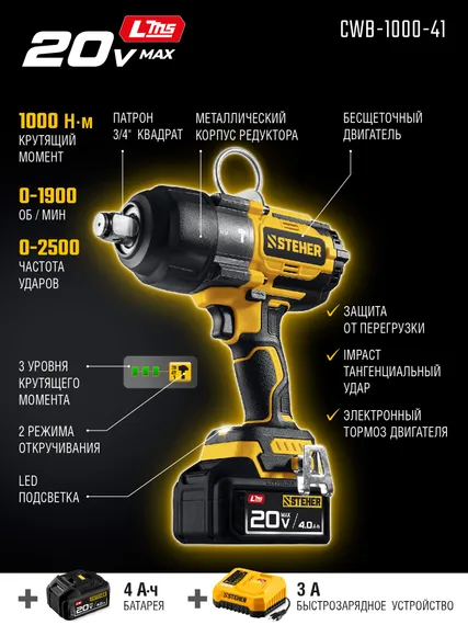 Бесщеточный ударный гайковерт, STEHER 20 В, 1000 Н·м, 1 АКБ LMS (4 А·ч), сумка (CWB-1000-41)
