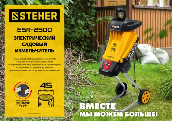 Электрический измельчитель STEHER 2500 Вт (ESR-2500)