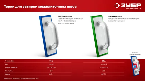 ЗУБР 250 х 95 мм, терка для затирки межплиточных швов, твердая резина (0817-1)
