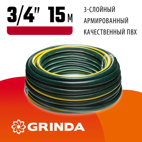 GRINDA STANDARD, 3/4″, 15 м, 15 атм, трёхслойный, армированный, поливочный шланг (429000-3/4-15)