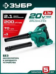 ЗУБР 20 В, 200 м3/ч, без АКБ (LMS), воздуходувка-пылесос аккумуляторная (ВА-200)