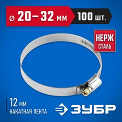 ЗУБР НХ-12Н, 20 - 32 мм, накатная лента 12 мм, 100 шт, нержавеющий хомут, Профессионал (37822-20-32-100)