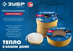 ЗУБР 50 м, D-профиль, размер 12 х 10 мм, черный, самоклеящийся промышленный резиновый уплотнитель, Профессионал (40950-12-50)