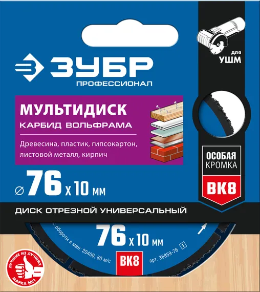 ЗУБР Мультидиск, 76 х 10 мм, для УШМ, диск отрезной по дереву(с твердосплавным зерном), Профессионал (36859-76)