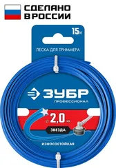 Леска для триммера, ЗУБР ЗВЕЗДА, 2.0 мм, 15 м, (71020-2.0)