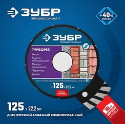 ЗУБР Турборез, 125 мм, (22.2 мм, 10 х 2.4 мм), сегментированный алмазный диск, Профессионал (36652-125)