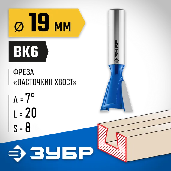 ЗУБР 19 x 20 мм, угол 7°, фреза пазовая фасонная ″Ласточкин Хвост″, Профессионал (28748-19)
