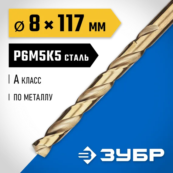 ЗУБР Кобальт, 8.0 х 117 мм, сталь Р6М5К5, класс А, сверло по металлу, Профессионал (29626-8)