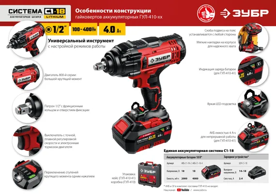 Гайковерт ударный, ЗУБР С1-18, 18 В, 400 Н·м, 1 АКБ (4 А·ч), кейс (ГУЛ-410-41)