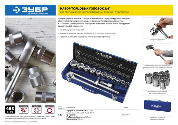 ЗУБР НКТ-14, 14 предм., (3/4″), набор инструмента для крупногабаритной техники, Профессионал (27660-H14)
