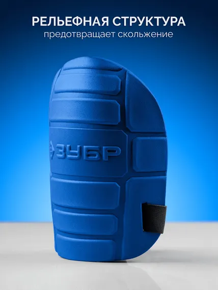 ЗУБР ПРОТЕКТОР 195 мм, 15 мм толщина, защитные наколенники из ЭВА с крепежным ремнём, Профессионал (11526)