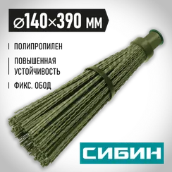 СИБИН 440 х 190 мм, полипропилен, коническое резьбовое соединение, круглая, с фиксирующим ободом, пластиковая метла (39223)