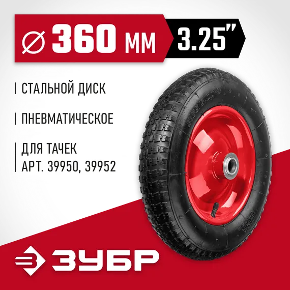 ЗУБР КП-2, 3.25″ х 360 мм, для тачек (арт. 39950 39952), стальной диск, подшипник - 25,4 мм, пневматическое колесо (39955-2)