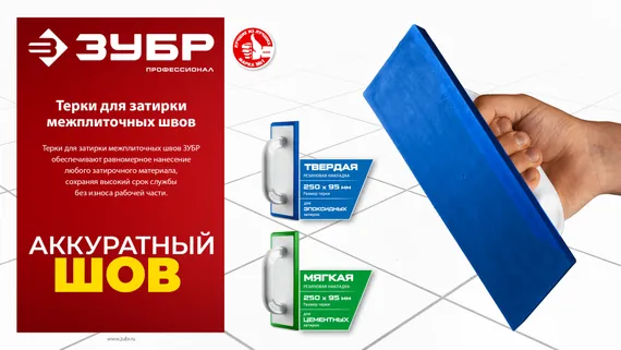 ЗУБР 250 х 95 мм, терка для затирки межплиточных швов, твердая резина (0817-1)
