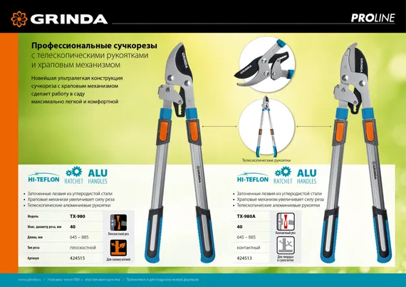 GRINDA TX-980, 645 - 885 мм, высокоуглеродистая сталь, закаленные лезвия, храповый механизм, телескопический, плоскостной сучкорез, PROLine (424515)