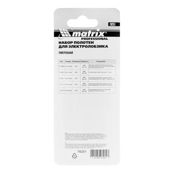 Набор полотен для электролобзика универсальный, 5 шт Matrix Professional