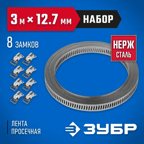 ЗУБР 3 м х 12.7 мм, 8 замков, набор: хомут универсальный нержавеющий, Профессионал (37815-H8)