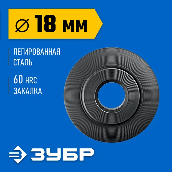 ЗУБР Универсал-30/32/42/64, режущий ролик для трубореза (для арт. 23828, 23830, 23850, 23864) (23831)