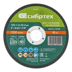 Круг отрезной по металлу, 125 х 1,2 х 22,2 мм, 84%A+16%B, в пленке, 10 шт Сибртех