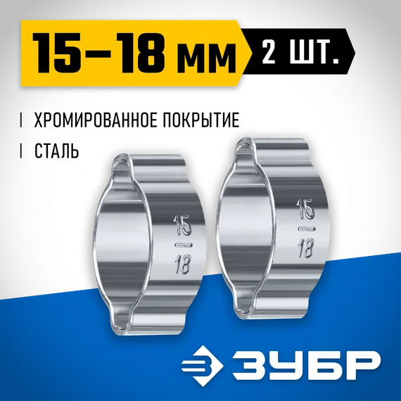 ЗУБР 15 - 18 мм, 2 шт, обжимной хомут, Профессионал (64929-15-18)
