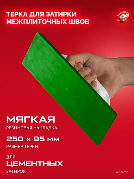 ЗУБР 250 х 95 мм, терка для затирки межплиточных швов, мягкая резина (0817-2)