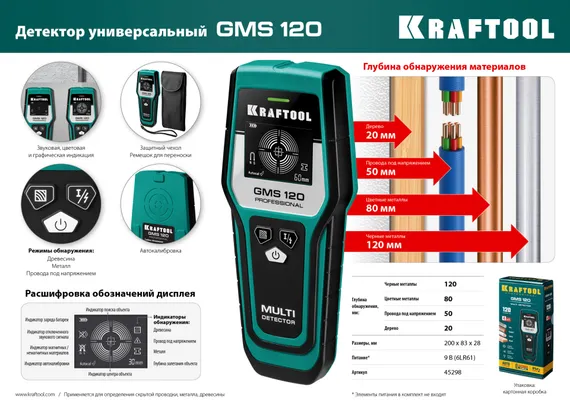 KRAFTOOL GMS-120, ЖК дисплей, универсальный детектор проводки (45298)