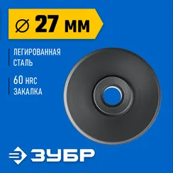 ЗУБР Универсал-64, режущий ролик для трубореза, Профессионал (23864)