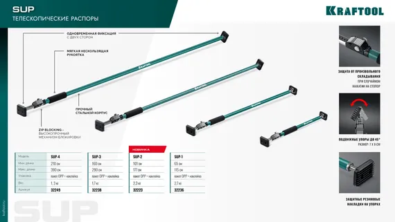 KRAFTOOL SUP-3, 160 - 290 см, телескопический распор (32238)