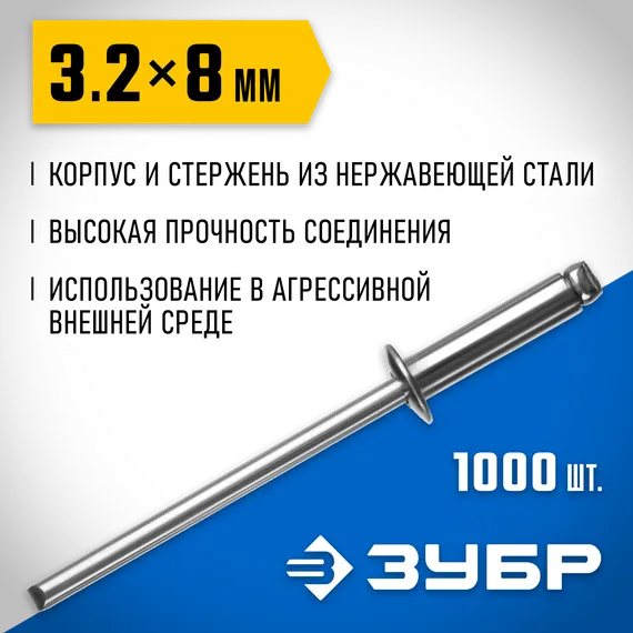 ЗУБР 3.2 x 8 мм, 1000 шт, нержавеющие заклепки, Профессионал (31316-32-08)