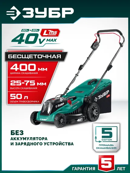 Аккумуляторная газонокосилка бесщеточная ЗУБР 40 В (2x20В), 400 мм, без АКБ (LMS) (ГКЛ-4040)